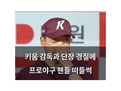키움 감독과 단장 경질에 프로야구 팬들 떠들썩