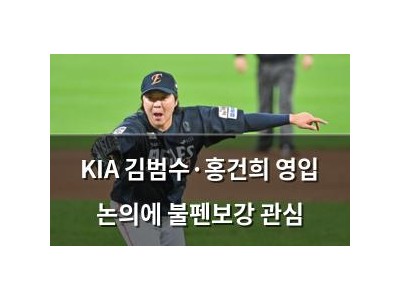KIA 김범수·홍건희 영입 논의에 불펜보강 관심