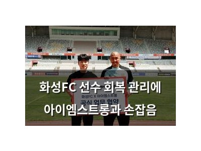 화성FC 선수 회복 관리에 아이엠스트롱과 손잡음