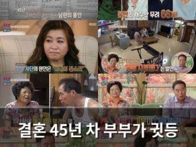 결혼 45년 차 부부가 귓등 부부로 등장해 화제