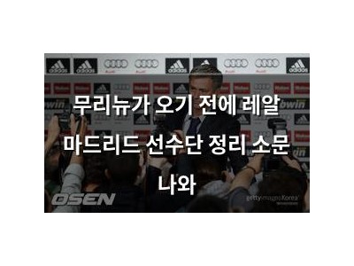 무리뉴가 오기 전에 레알 마드리드 선수단 정리 소문 나와