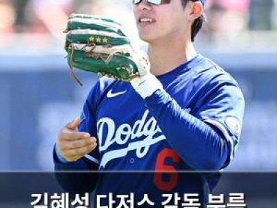 김혜성 다저스 감독 부름 받을 가능성 높아져