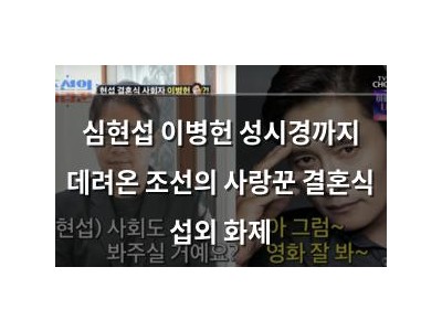 심현섭 이병헌 성시경까지 데려온 조선의 사랑꾼 결혼식 섭외 화제