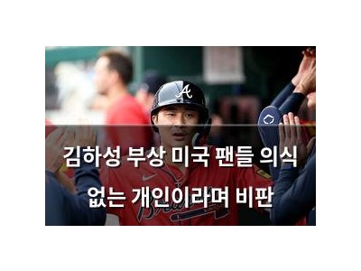 김하성 부상 미국 팬들 의식 없는 개인이라며 비판