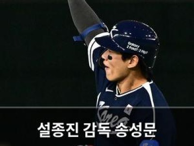 설종진 감독 송성문 메이저리그 도전에 응원과 솔직한 말 동시에 털어놓다