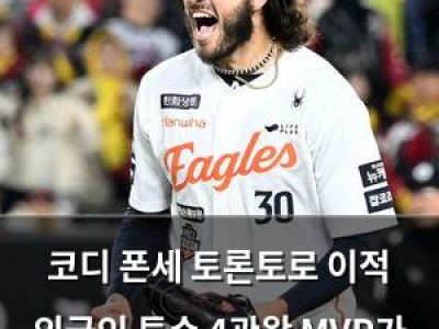 코디 폰세 토론토로 이적 외국인 투수 4관왕 MVP가 MLB 진출