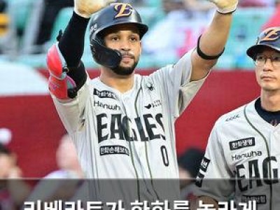 리베라토가 한화를 놀라게 만든 이유