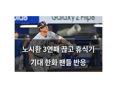 노시환 3연패 끊고 휴식기 기대 한화 팬들 반응