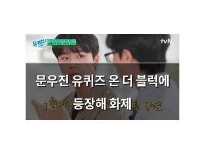 문우진 유퀴즈 온 더 블럭에 등장해 화제