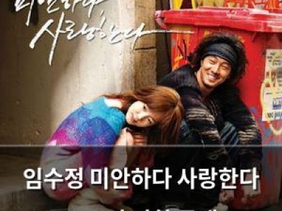 임수정 미안하다 사랑한다 포스터 비화 공개