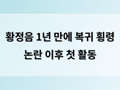 황정음 1년 만에 복귀 횡령 논란 이후 첫 활동