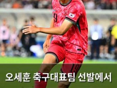 오세훈 축구대표팀 선발에서 제외되자마자 홍명보 감독의 선택에 관심 집중