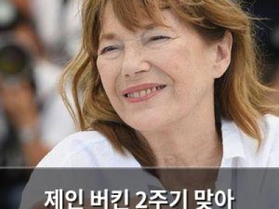 제인 버킨 2주기 맞아 버킨백 뮤즈로 남은 그녀의 영향력