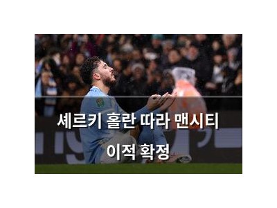 셰르키 홀란 따라 맨시티 이적 확정