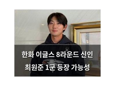한화 이글스 8라운드 신인 최원준 1군 등장 가능성
