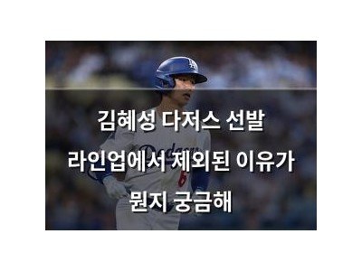 김혜성 다저스 선발 라인업에서 제외된 이유가 뭔지 궁금해