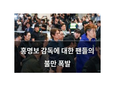 홍명보 감독에 대한 팬들의 불만 폭발