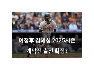 이정후 김혜성 2025시즌 개막전 출전 확정?