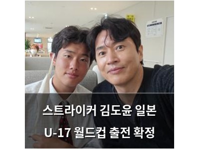 스트라이커 김도윤 일본 U-17 월드컵 출전 확정