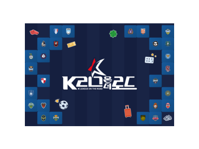 K리그 온 더 로드 2024 출발 팬들 기대감 높아져