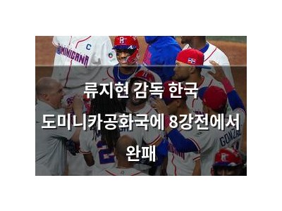 류지현 감독 한국 도미니카공화국에 8강전에서 완패
