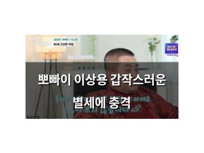 뽀빠이 이상용 갑작스러운 별세에 충격