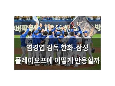 염경엽 감독 한화-삼성 플레이오프에 어떻게 반응할까