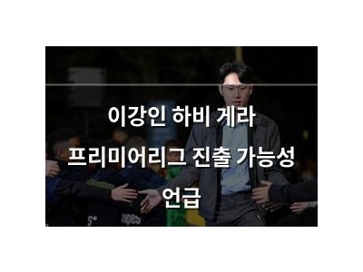 이강인 하비 게라 프리미어리그 진출 가능성 언급