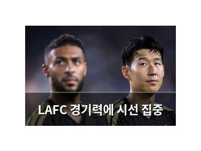 LAFC 경기력에 시선 집중