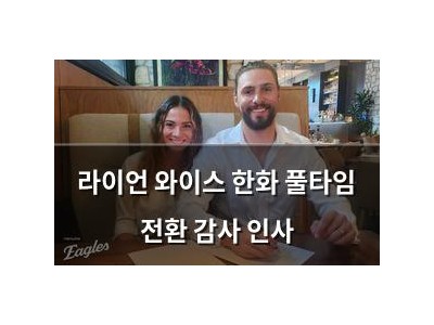 라이언 와이스 한화 풀타임 전환 감사 인사