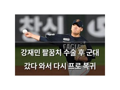 강재민 팔꿈치 수술 후 군대 갔다 와서 다시 프로 복귀