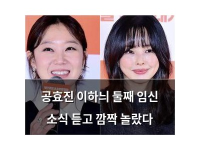 공효진 이하늬 둘째 임신 소식 듣고 깜짝 놀랐다
