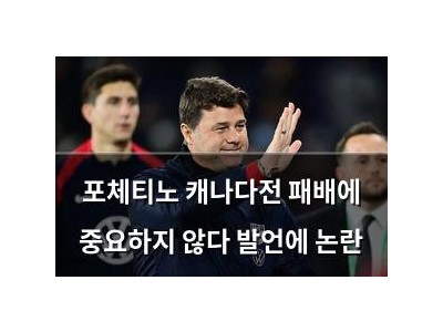 포체티노 캐나다전 패배에 중요하지 않다 발언에 논란