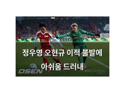 정우영 오현규 이적 불발에 아쉬움 드러내