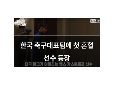 한국 축구대표팀에 첫 혼혈 선수 등장