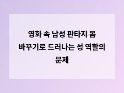 타키와 미즈하의 몸 바꾸기 설정이 드러내는 성 역할의 편향성
