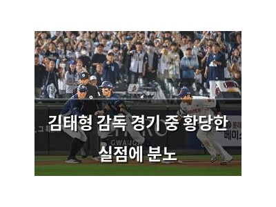 김태형 감독 경기 중 황당한 실점에 분노