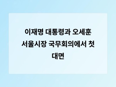 이재명 대통령과 오세훈 시장 역사적인 첫 만남에 관심 집중