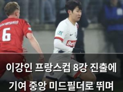 이강인 프랑스컵 8강 진출에 기여 중앙 미드필더로 뛰며 활약