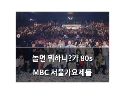 놀면 뭐하니?가 80s MBC 서울가요제를
