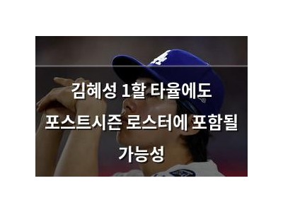 김혜성 1할 타율에도 포스트시즌 로스터에 포함될 가능성