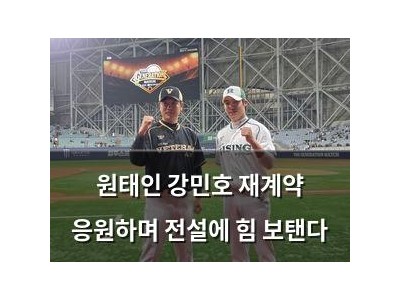 원태인 강민호 재계약 응원하며 전설에 힘 보탠다