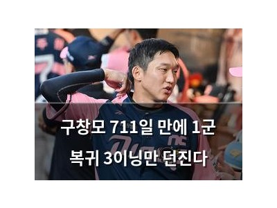 구창모 711일 만에 1군 복귀 3이닝만 던진다