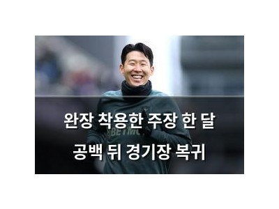 완장 착용한 주장 한 달 공백 뒤 경기장 복귀