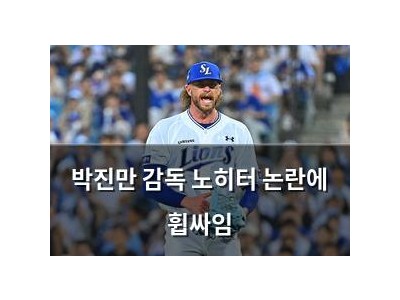 박진만 감독 노히터 논란에 휩싸임