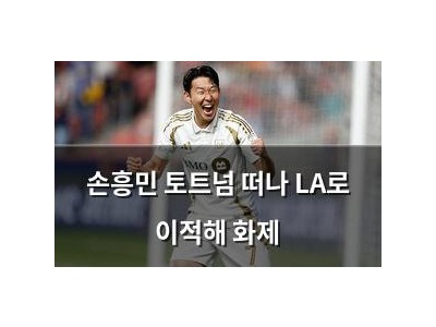 손흥민 토트넘 떠나 LA로 이적해 화제