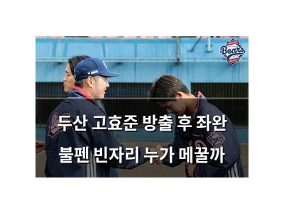두산 고효준 방출 후 좌완 불펜 빈자리 누가 메꿀까