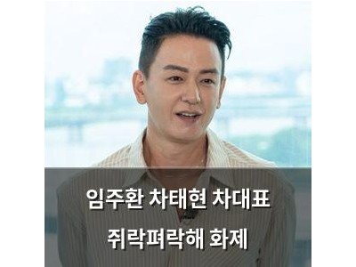 임주환 차태현 차대표 쥐락펴락해 화제