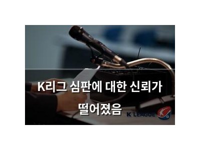 K리그 심판에 대한 신뢰가 떨어졌음