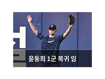 윤동희 1군 복귀 임